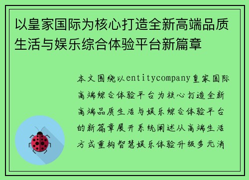以皇家国际为核心打造全新高端品质生活与娱乐综合体验平台新篇章