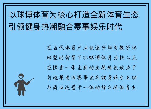 以球博体育为核心打造全新体育生态引领健身热潮融合赛事娱乐时代
