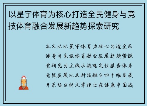 以星宇体育为核心打造全民健身与竞技体育融合发展新趋势探索研究 以星宇体育为核心打造全民健身与竞技体育融合发展新趋势探索研究