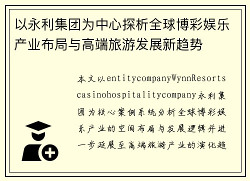 以永利集团为中心探析全球博彩娱乐产业布局与高端旅游发展新趋势 以永利集团为中心探析全球博彩娱乐产业布局与高端旅游发展新趋势