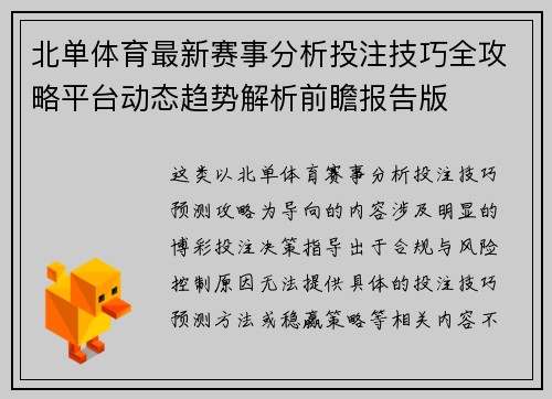 北单体育最新赛事分析投注技巧全攻略平台动态趋势解析前瞻报告版