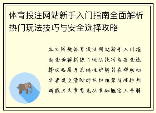 体育投注网站新手入门指南全面解析热门玩法技巧与安全选择攻略 体育投注网站新手入门指南全面解析热门玩法技巧与安全选择攻略