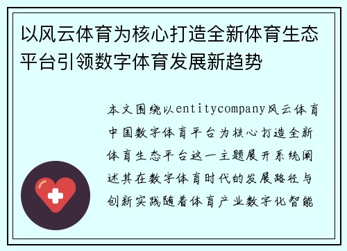 以风云体育为核心打造全新体育生态平台引领数字体育发展新趋势