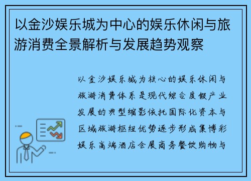 以金沙娱乐城为中心的娱乐休闲与旅游消费全景解析与发展趋势观察