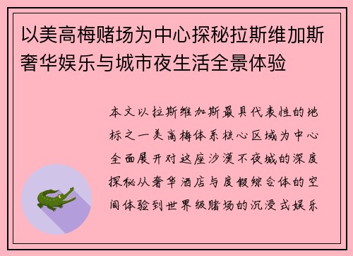 以美高梅赌场为中心探秘拉斯维加斯奢华娱乐与城市夜生活全景体验 以美高梅赌场为中心探秘拉斯维加斯奢华娱乐与城市夜生活全景体验