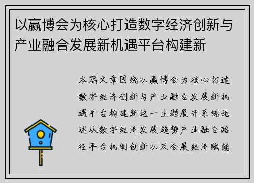 以赢博会为核心打造数字经济创新与产业融合发展新机遇平台构建新 以赢博会为核心打造数字经济创新与产业融合发展新机遇平台构建新