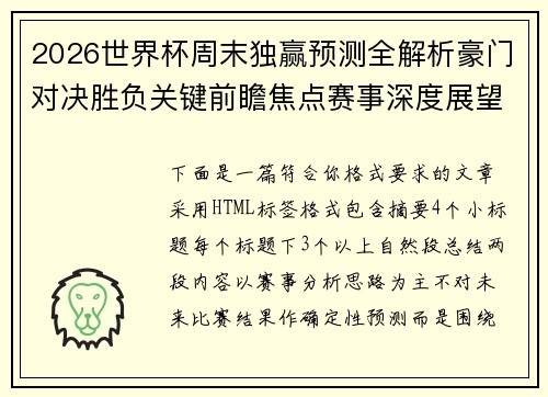 2026世界杯周末独赢预测全解析豪门对决胜负关键前瞻焦点赛事深度展望