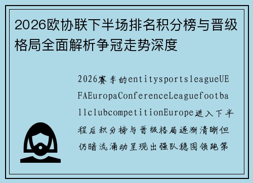 2026欧协联下半场排名积分榜与晋级格局全面解析争冠走势深度