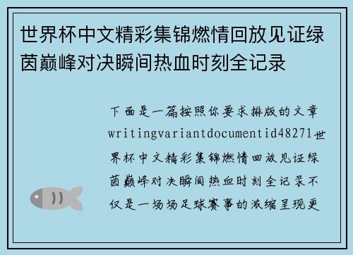 世界杯中文精彩集锦燃情回放见证绿茵巅峰对决瞬间热血时刻全记录