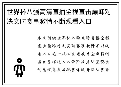 世界杯八强高清直播全程直击巅峰对决实时赛事激情不断观看入口