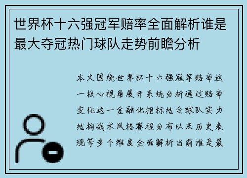 世界杯十六强冠军赔率全面解析谁是最大夺冠热门球队走势前瞻分析