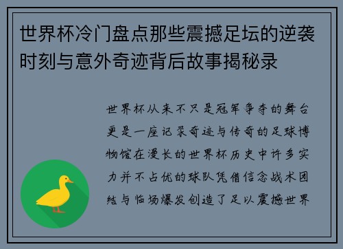世界杯冷门盘点那些震撼足坛的逆袭时刻与意外奇迹背后故事揭秘录
