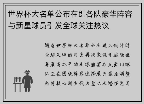 世界杯大名单公布在即各队豪华阵容与新星球员引发全球关注热议