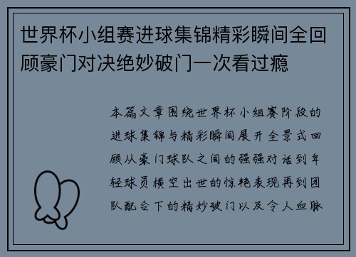 世界杯小组赛进球集锦精彩瞬间全回顾豪门对决绝妙破门一次看过瘾