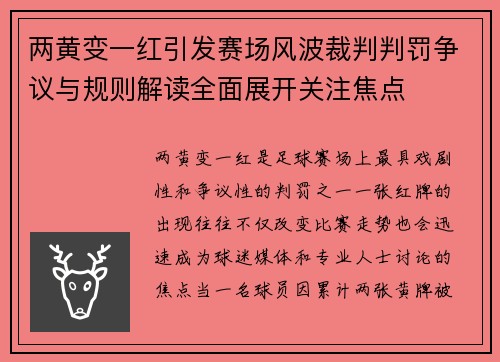 两黄变一红引发赛场风波裁判判罚争议与规则解读全面展开关注焦点
